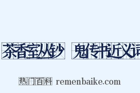 茶香室丛钞·鬼传书近义词是什么意思的图片